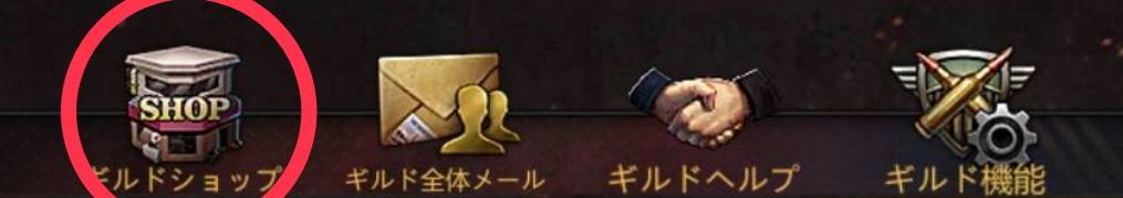 パズル＆サバイバル　シールド　ギルドショップ②