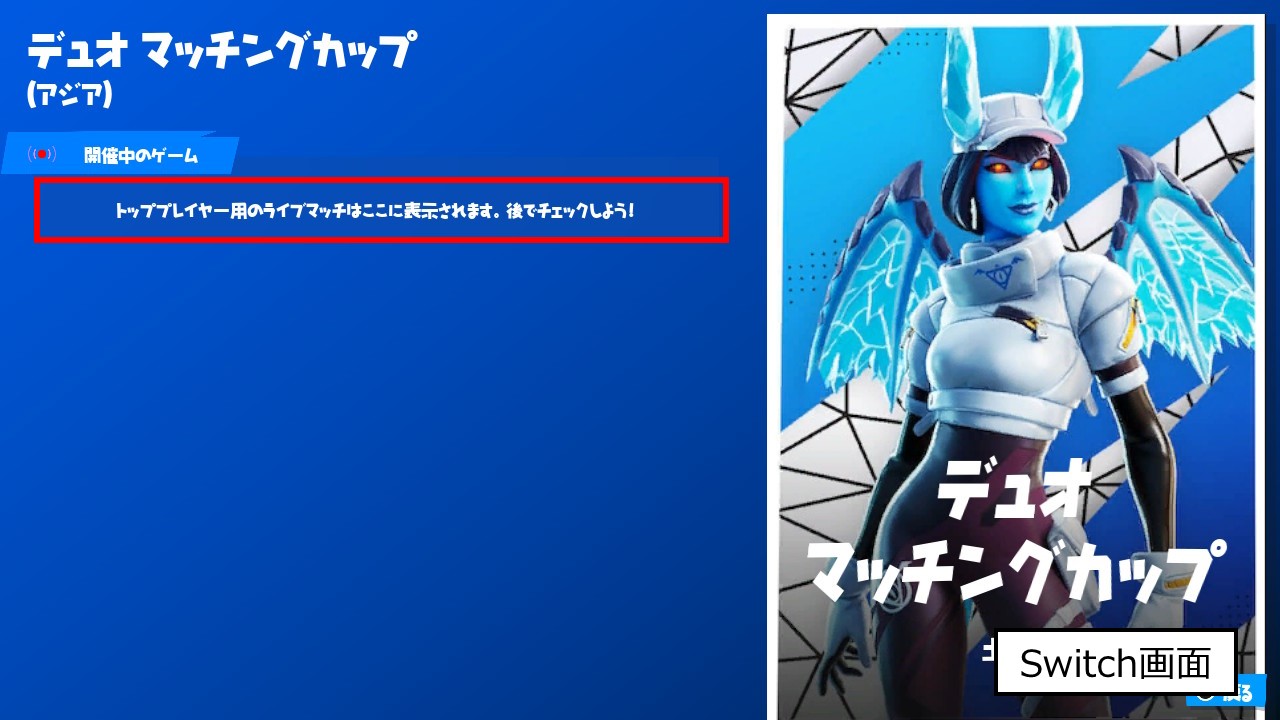 ライブマッチは後で表示されますの画面