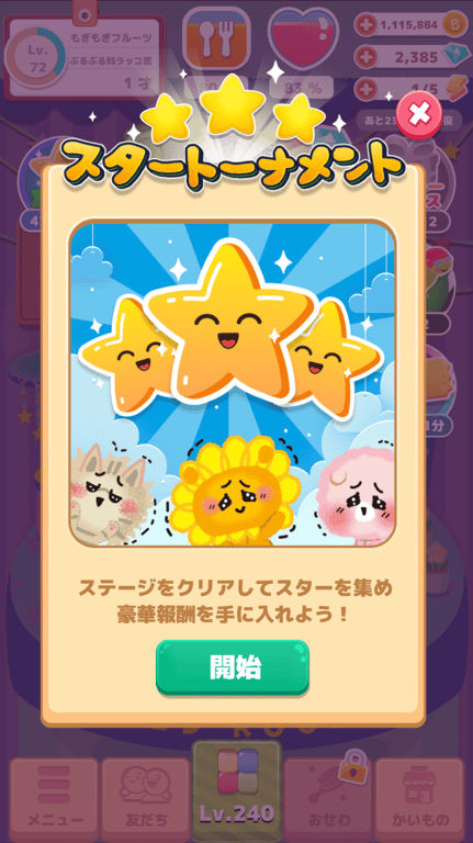 スタートーナメント開始