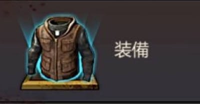 パズル＆サバイバル　ギア装備装備②