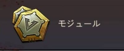 パズル＆サバイバル　ギア装備モジュール①