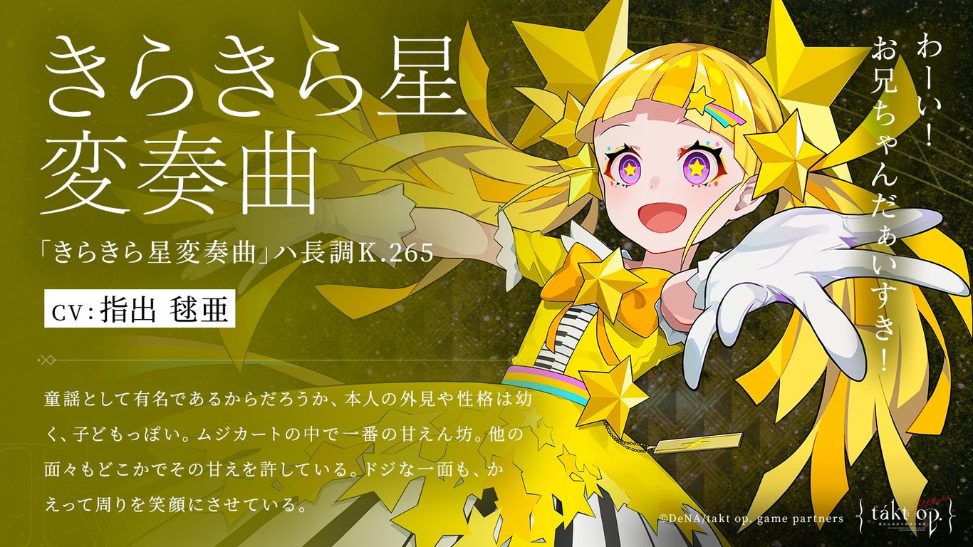 タクトオーパス きらきら星 はどんなキャラなのか タクトオーパスのq A