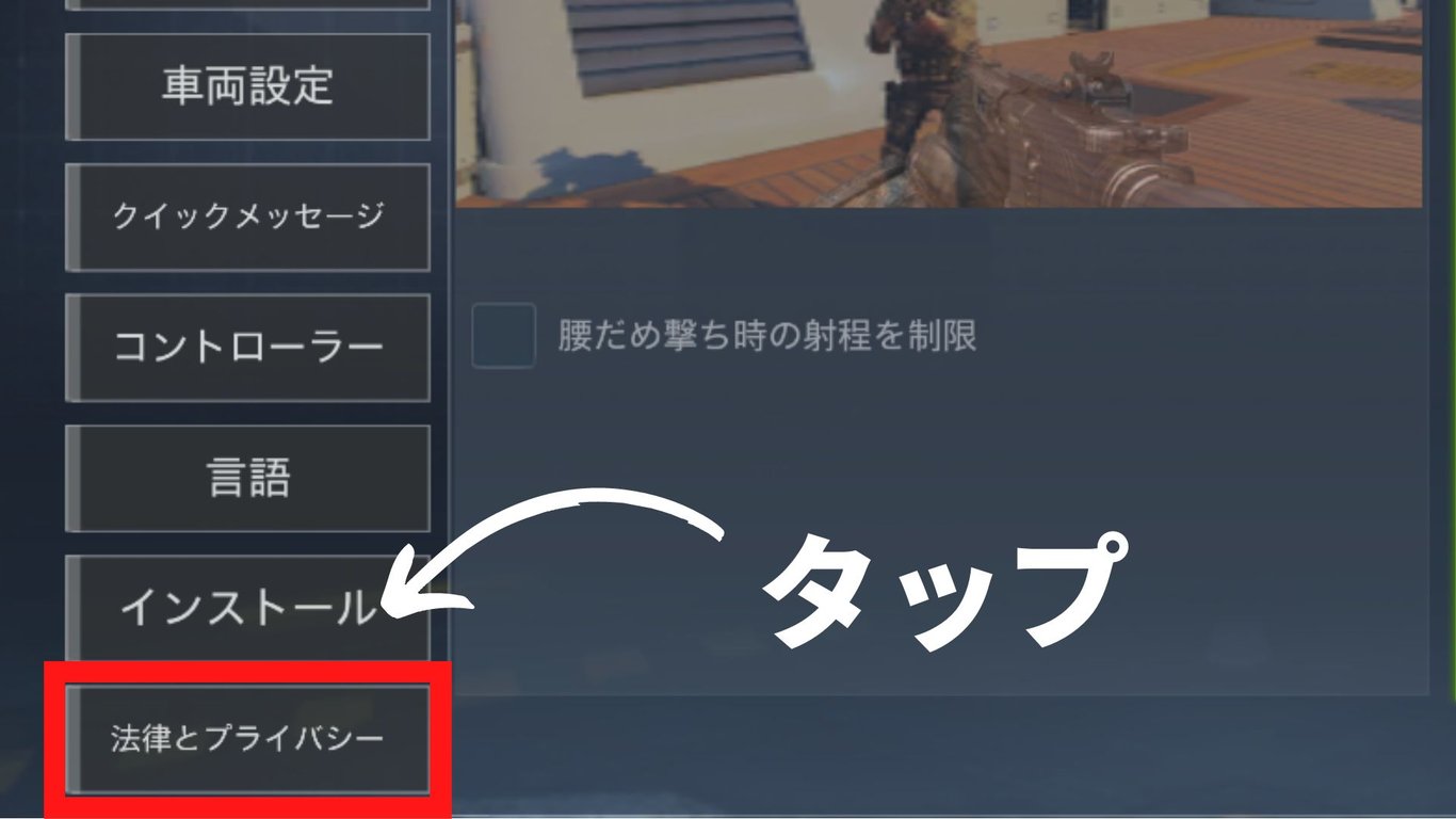 「法律とプライバシー」を選択