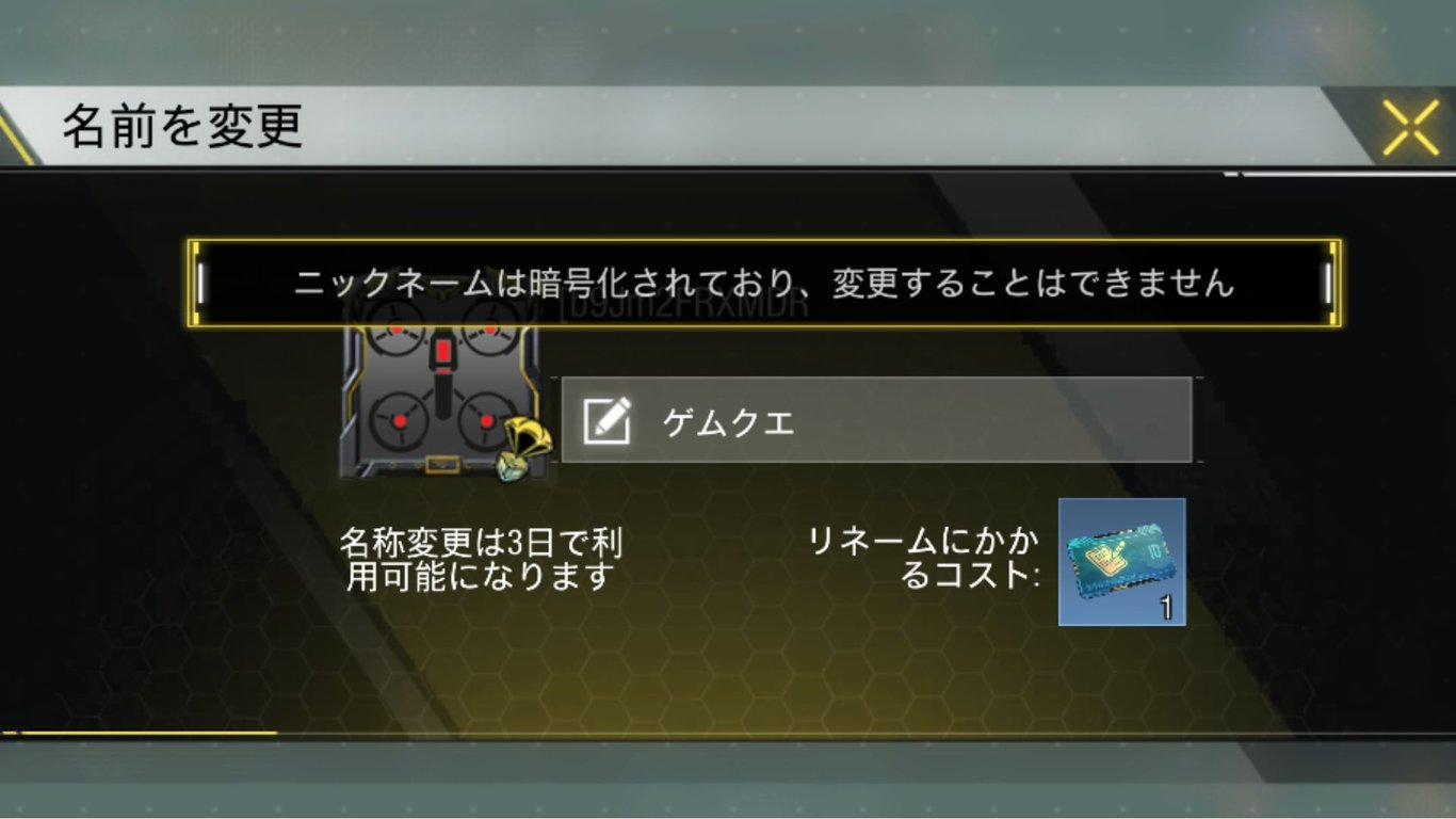 名前の変更ができない