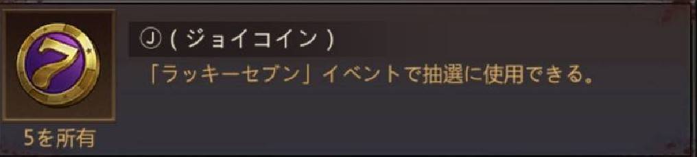 パズル＆サバイバル　ラッキーセブンジョイコイン