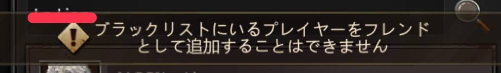 パズル＆サバイバル　フレンドブラックリスト①