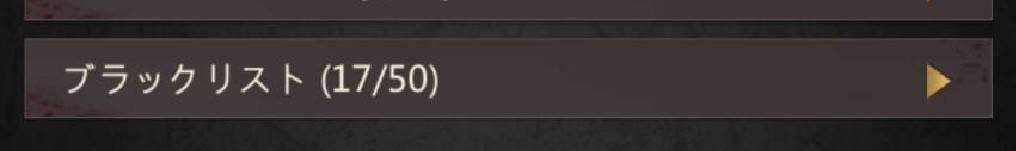 パズル＆サバイバル　フレンドブラックリスト②