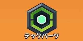 テックパーツ