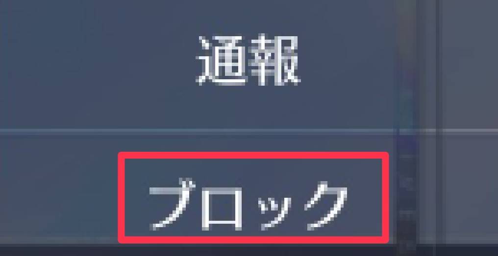 荒野行動　フレンドブロック方法④