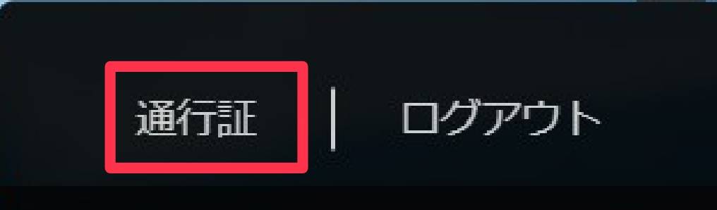 原神　HoYoverse通行証削除方法①