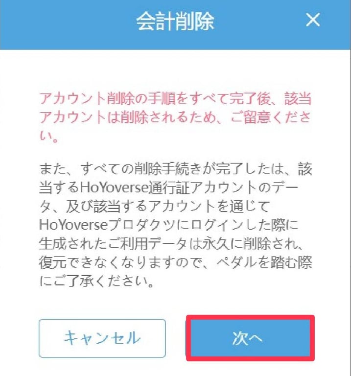 原神　HoYoverse通行証削除方法④