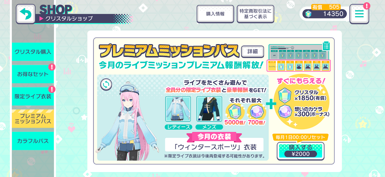 プレミアムミッションパス購入