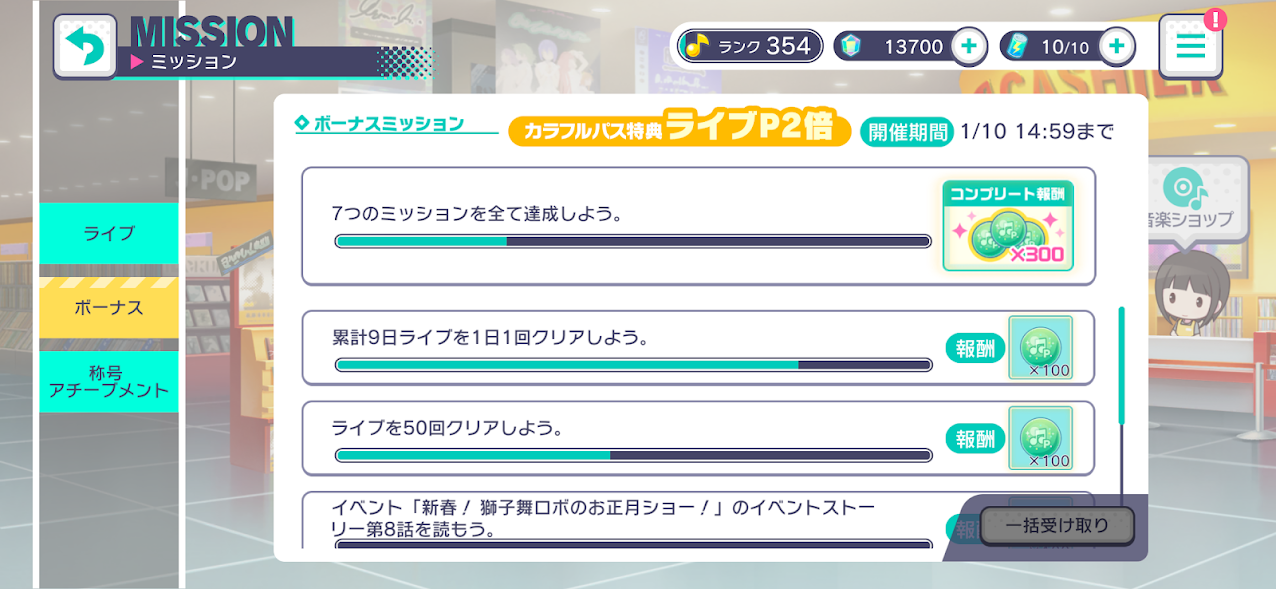 ライブミッションボーナスミッション