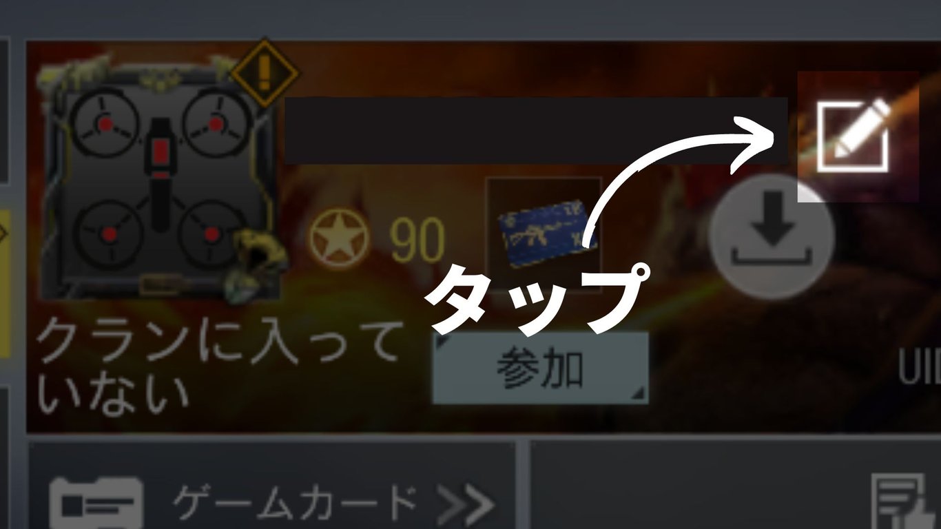 名前の後ろに表示されている「編集アイコン」をタップ