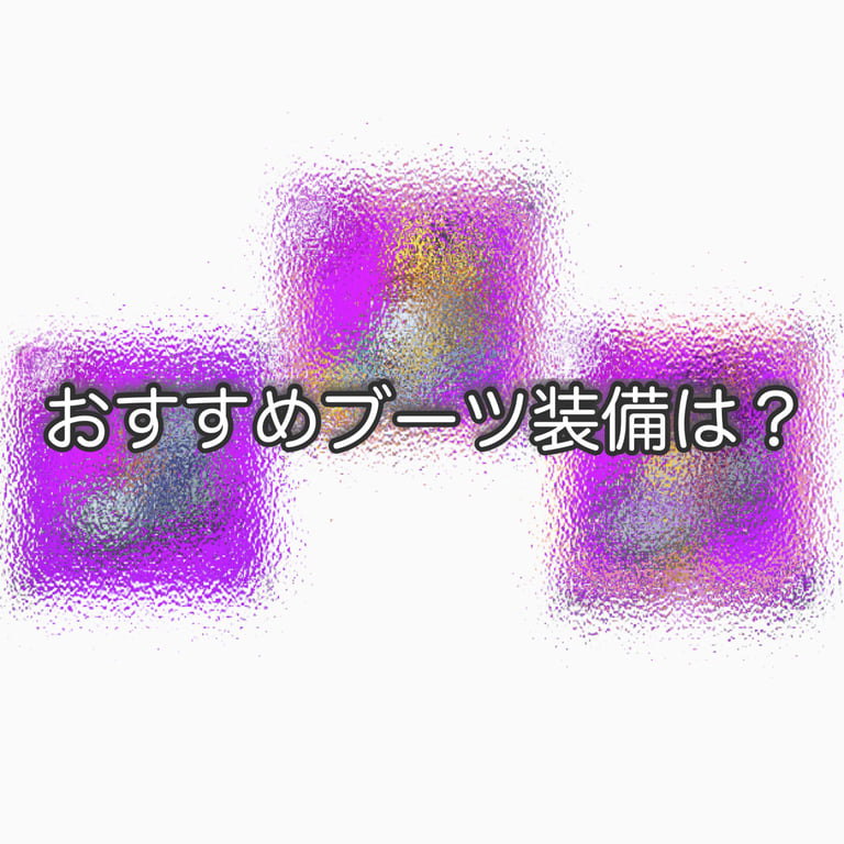 おすすめのブーツ装備