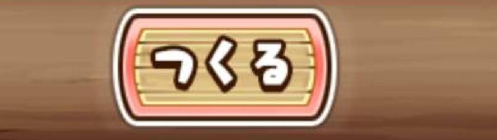 なめこの巣　ランク120スタイル装備作り方③