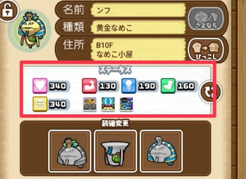 なめこの巣　黄金なめこ　装備