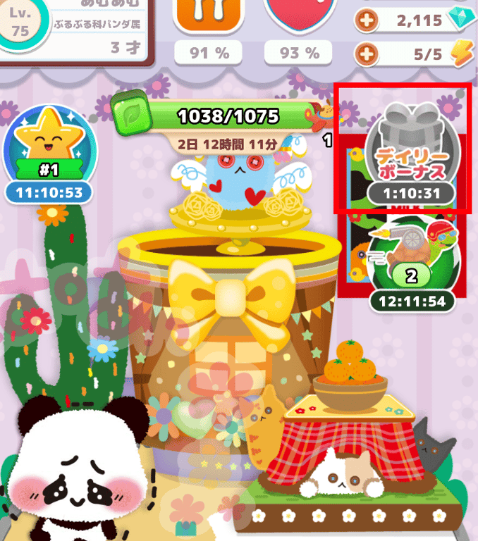 デイリーボーナス