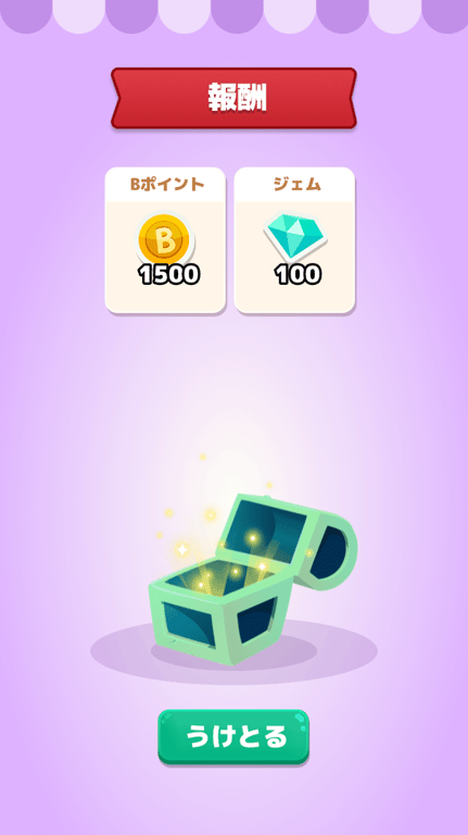 デイリーボーナス報酬