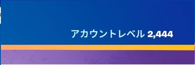 アカウントレベル