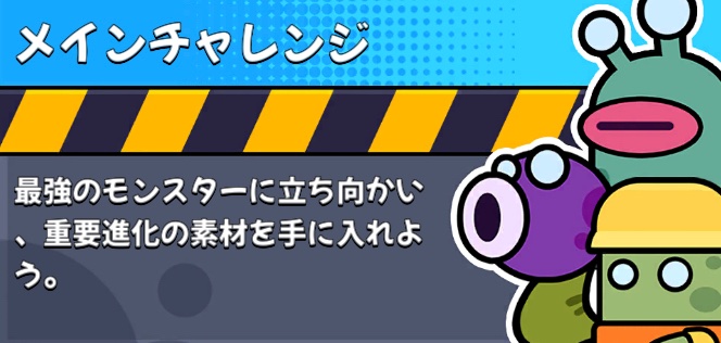 メインチャレンジ