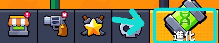 進化を選択する