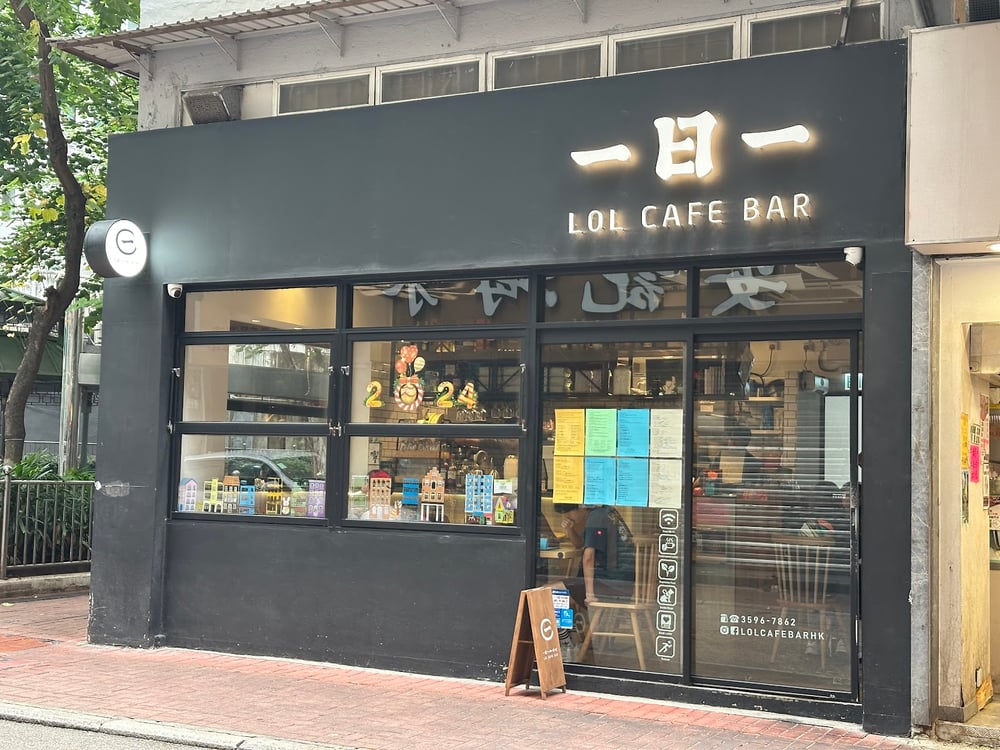 一日一咖啡吧 LOL Cafe Bar photo 1