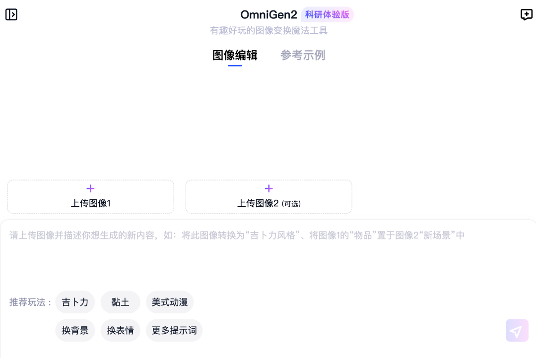 智源 OmniGen2 登场，国产多模态图像生成开源！一周狂揽 2000 星外网爆火