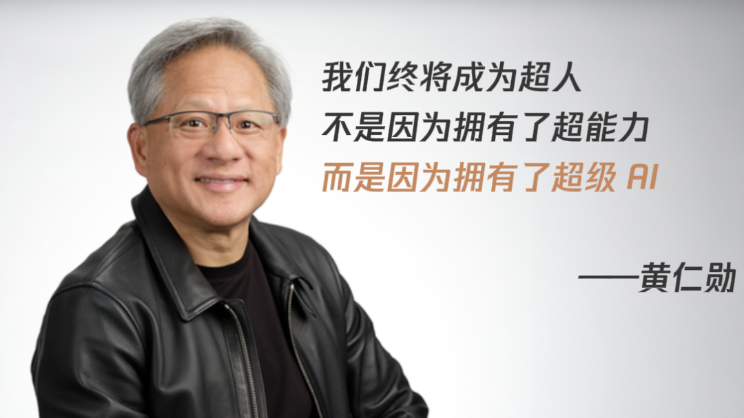 黄仁勋最新万字访谈：我们终将成为超人，不是因为拥有了超能力，而是因为拥有了超级 AI