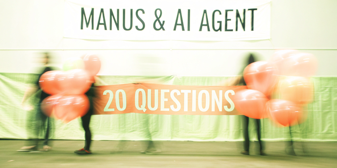 Manus 爆火的背后：我们用 20 个问题一起搞懂 AI Agent