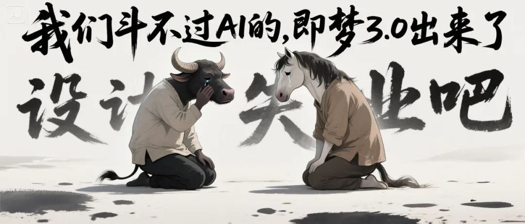 最强中文 AI 绘图模型即梦 3.0 上线，设计师们又一次 emo 了。