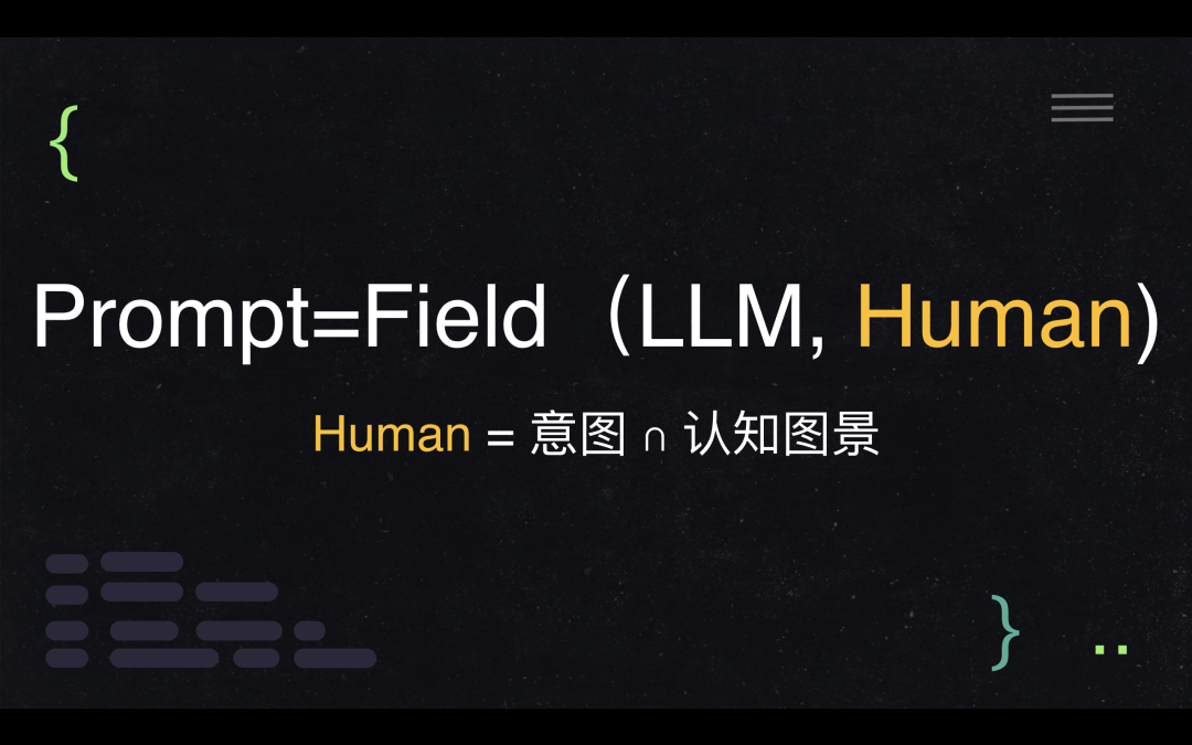 李继刚：当我们说「提示词」时，到底在说什么？