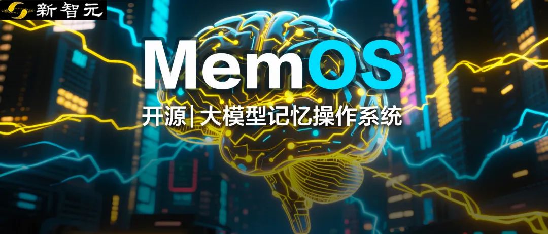 彻底戳穿 AI「失忆症」！超越 OpenAI 全局记忆，中国队开源 LLM 记忆操作系统