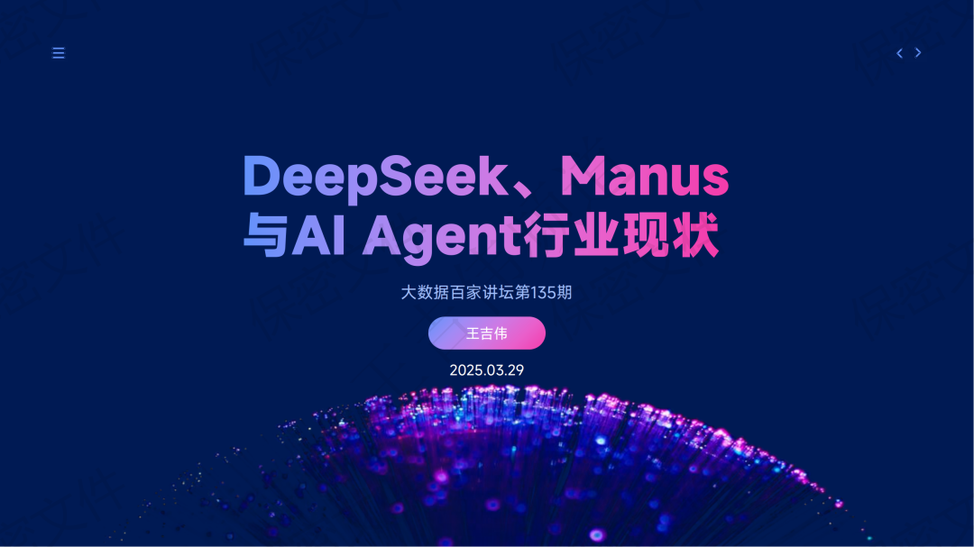 AI Agent Theme Sharing: DeepSeek, Manus, and the Current State of the AI Agent Industry, with 51-Page PPT Available for Download