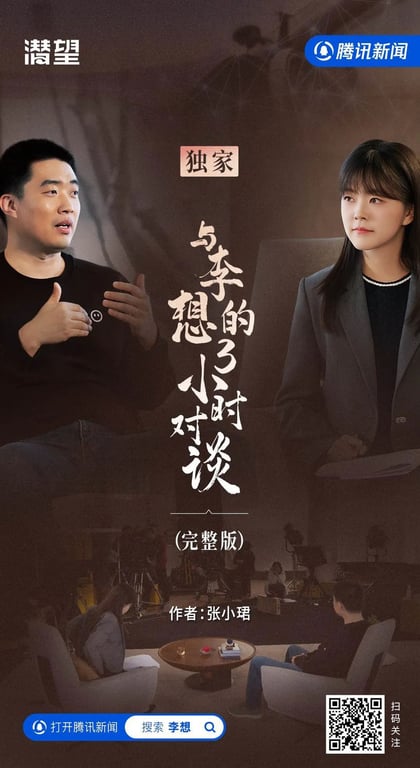 独家 | 与李想的 3 小时对谈（完整版）