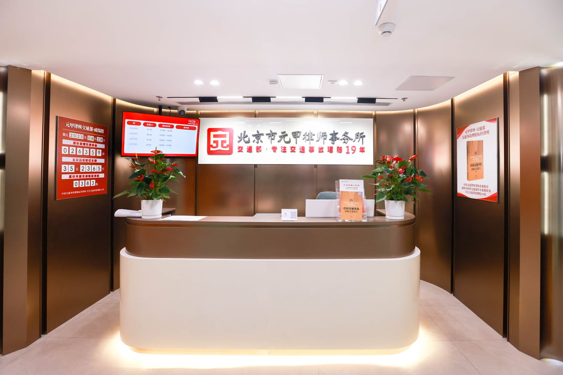 Yuanjia Law Firm Reception