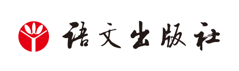 语言文化出版社