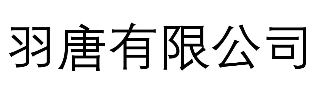 自然生物科技有限公司 Logo