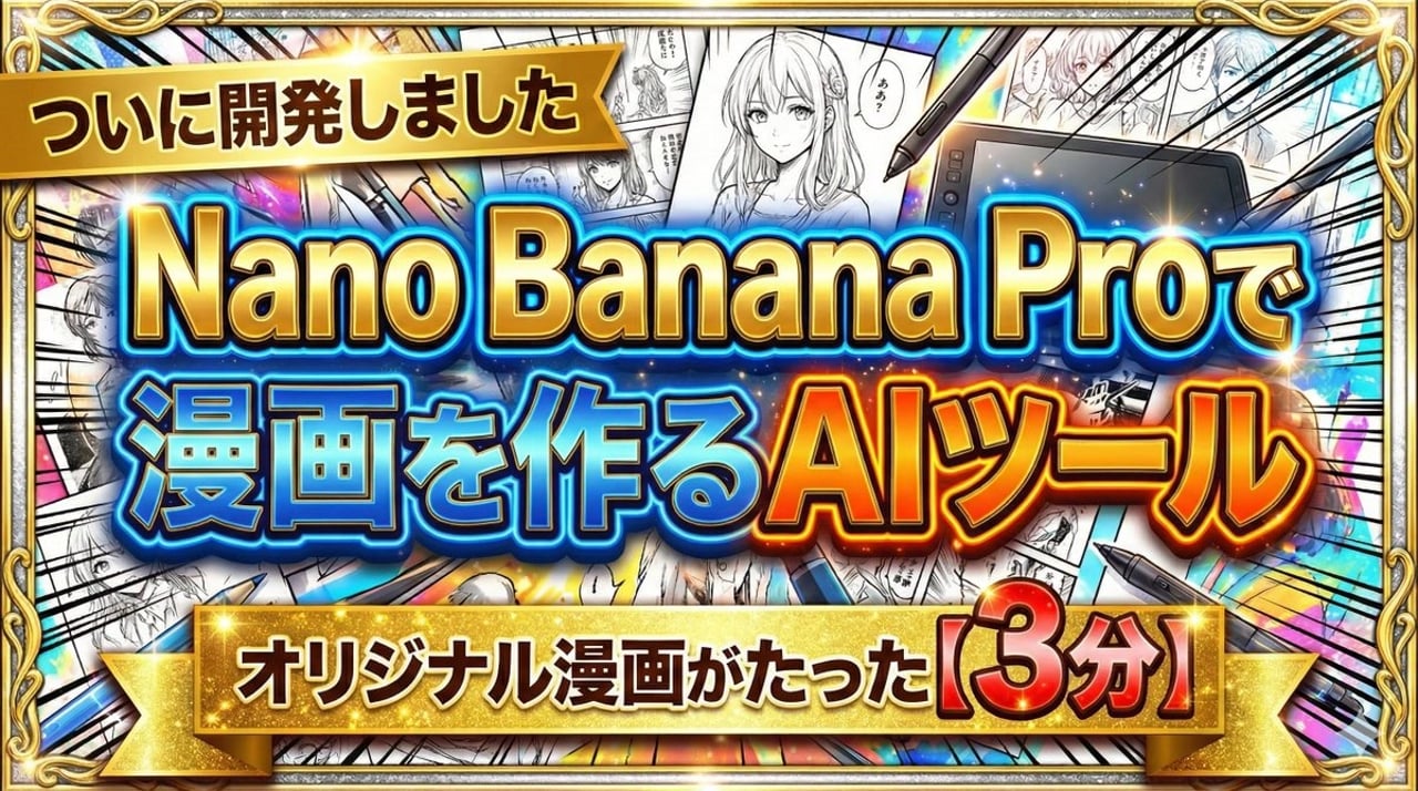 Developing a Nano Banana Pro Manga Creation Tool