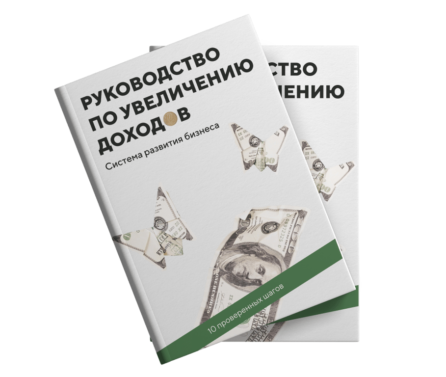 Руководство по увеличению ваших доходов