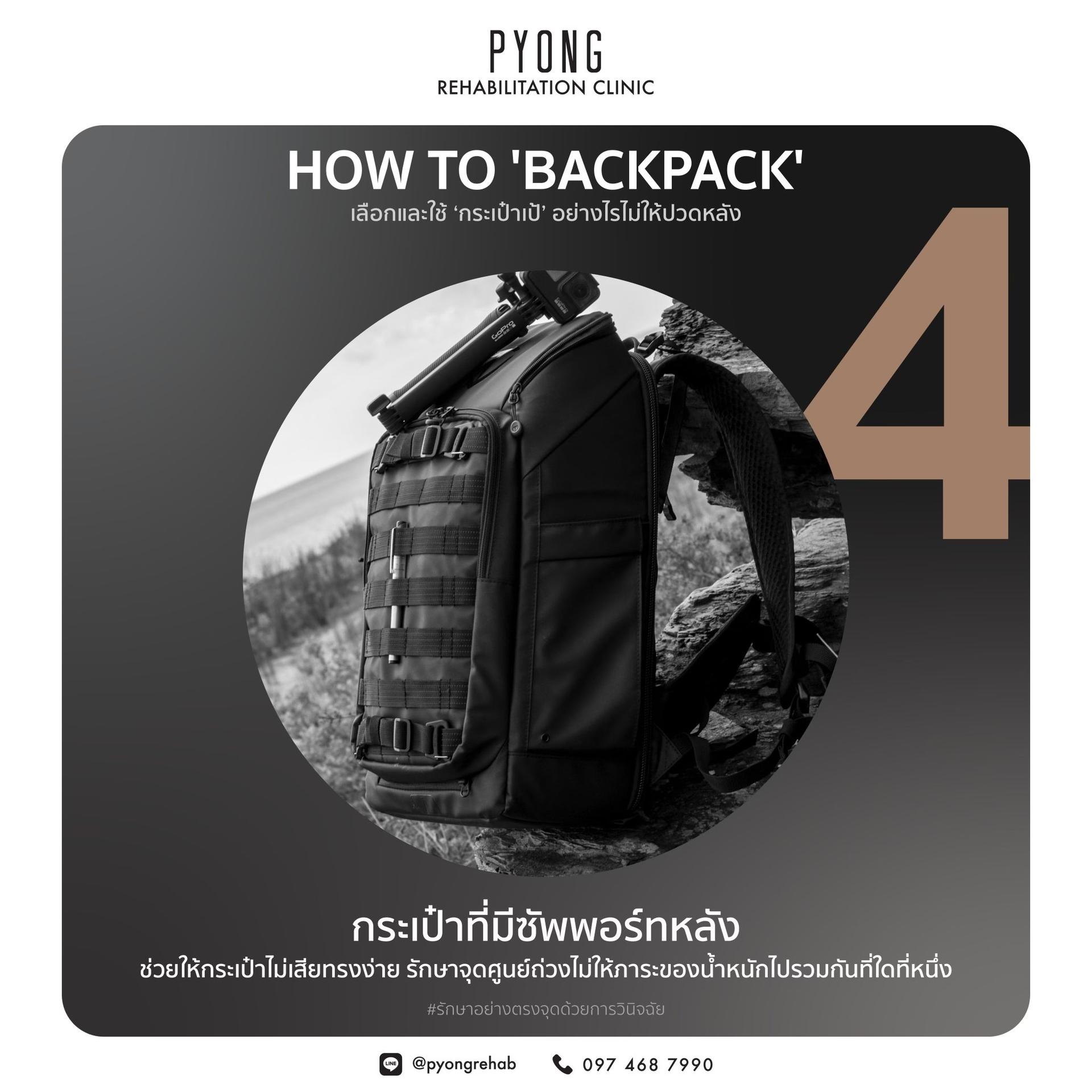 ภาพประกอบการเลือกและใช้กระเป๋าเป้อย่างถูกวิธี ขั้นที่ 4
