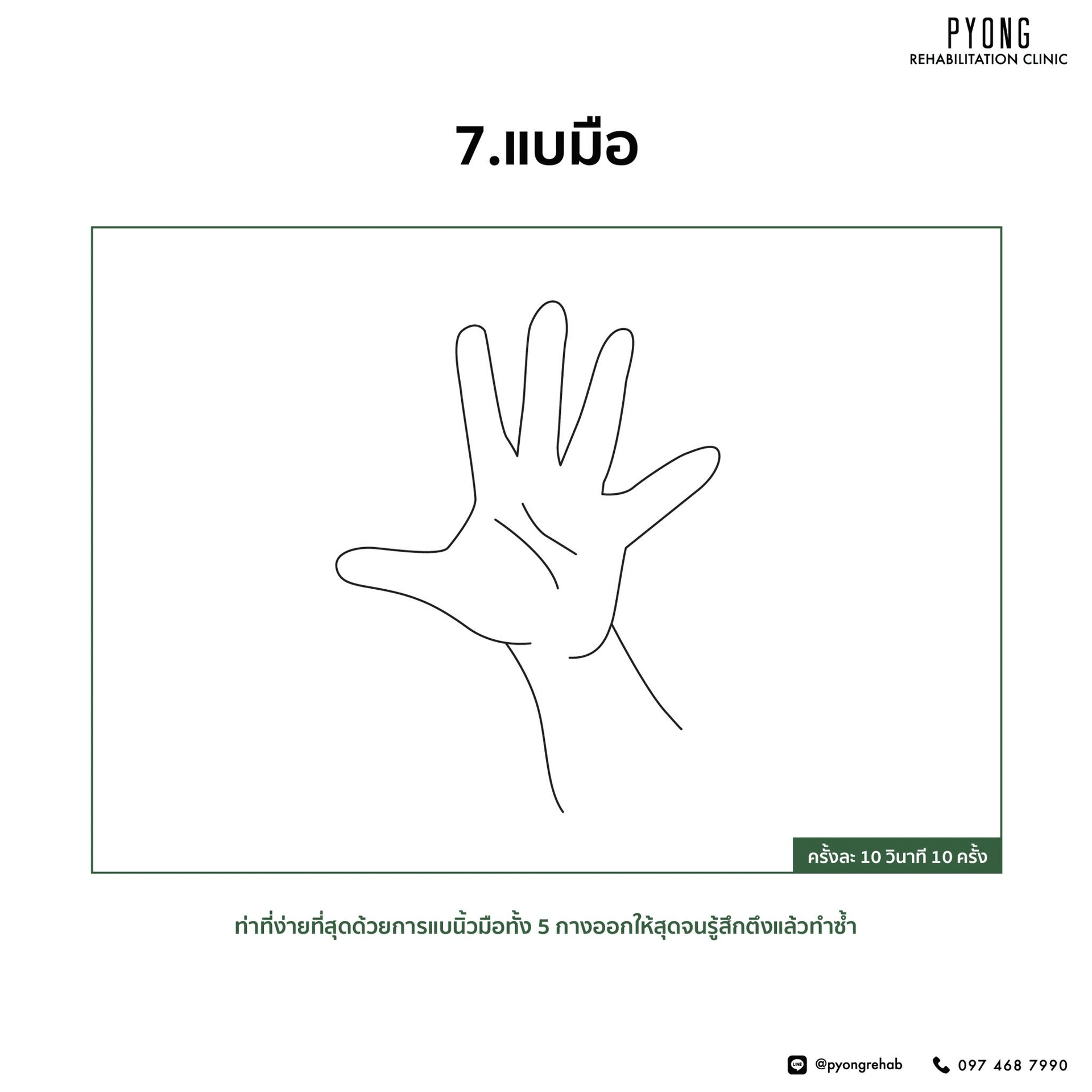 ภาพสาธิตท่าแบมือกางนิ้วทั้งห้าออกจนรู้สึกตึง