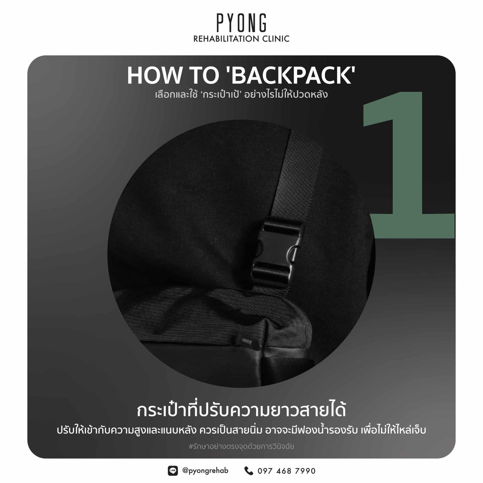 ภาพประกอบการเลือกและใช้กระเป๋าเป้อย่างถูกวิธี ขั้นที่ 1