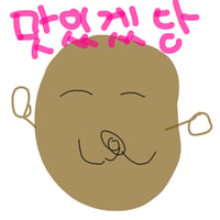 와구와구