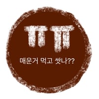 매운거 먹고 쌋나??