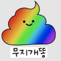 무지개 똥