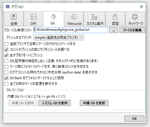 SourceTree内蔵Git更新手順2
