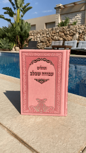 תהילים עבודה שבלב בצבע ורוד