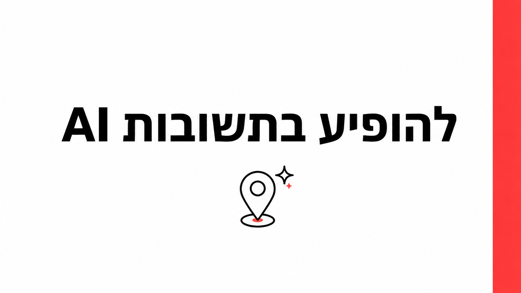GEO מקומי: איך עסק מקומי מופיע בתשובות AI ובהמלצות ב-2026