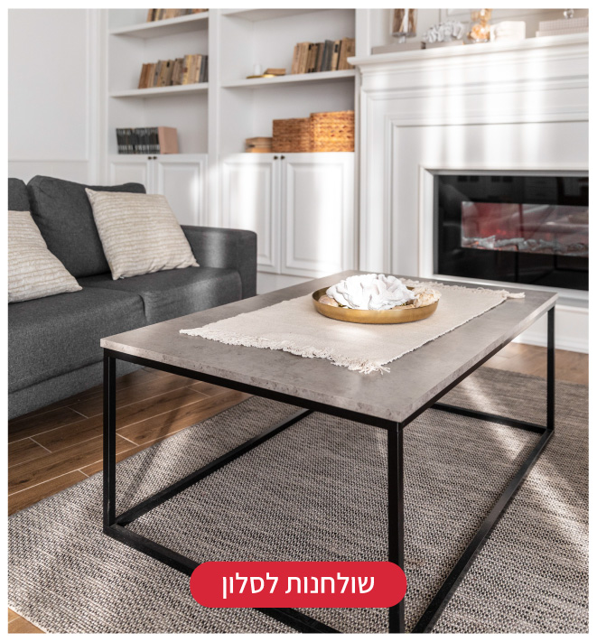 שולחנות לסלון